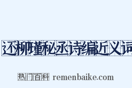 还柳瑾秘丞诗编近义词是什么意思的图片